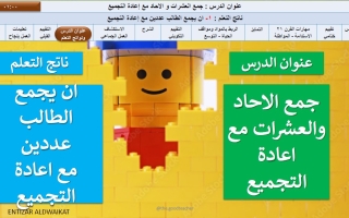 حل درس جمع الآحاد والعشرات مع إعادة التجميع الرياضيات المتكاملة الصف الأول الفصل الثالث