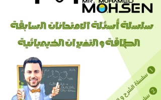 سلسلة أسئلة الامتحانات السابقة الطاقة والتغيرات الكيميائية الكيمياء الصف الثاني عشر