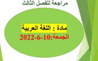 مراجعة عامة هيكل امتحان اللغة العربية الصف الثالث الفصل الثالث