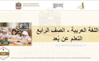 دليل التعليم عن البعد اللغة العربية الصف الرابع الفصل الثالث