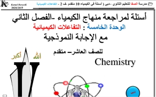 أوراق عمل مع الحل وحدة التفاعلات الكيميائية كيمياء الصف العاشر المتقدم