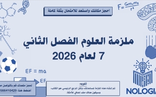 مراجعة شاملة الفصل الثاني العلوم المتكاملة الصف السابع الفصل الثاني