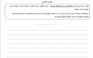ورقة عمل الكتابة لغة عربية الصف الثالث الفصل الثاني