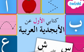 كتابي الأول عن الأبجدية اللغة العربية الصف الأول الفصل الأول