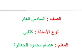 تدريبات حسب الهيكل الوزاري الرياضيات المتكاملة الصف السادس عام