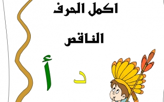 أوراق عمل إكمال الحرف الناقص اللغة العربية الصف الأول
