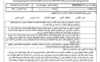مهمة الأسبوع الثاني الدراسات الإجتماعية والتربية الوطنية الصف التاسع الفصل الثالث