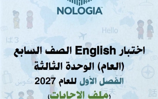 حل اختبار الوحدة الثالثة لغة انجليزية الصف السابع الفصل الأول 2027