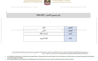 دليل تصحيح الاختبار اللغة العربية الصف الثامن الفصل الدراسي الأول 2025-2026