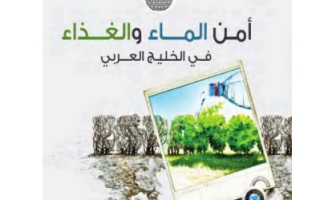 كتاب الطالب أمن الماء والغذاء في الوطن العربي الاجتماعيات الصف الحادي عشر الفصل الثالث 2023-2024