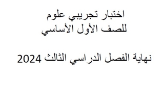 نموذج اختبار نهائي العلوم المتكاملة الصف الأول الفصل الثالث