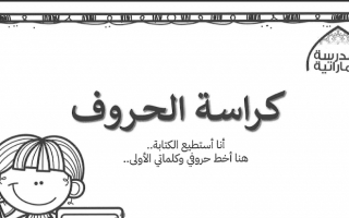 كراسة الحروف لغة عربية الصف الأول الفصل الأول