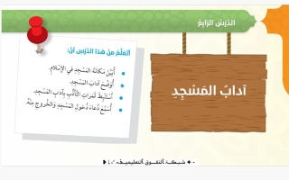 حل درس آداب المسجد تربية اسلامية للصف السادس الفصل الأول