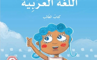 كتاب الطالب المجلد الثاني اللغة العربية الصف الثاني الفصل الدراسي الثاني 2025-2026