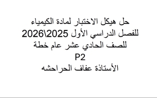 مراجعة عامة للامتحان Sc 1 الكيمياء الصف الحادي عشر متقدم