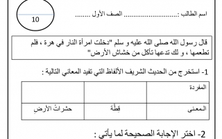 اختبار تدريبي التقويم الأول التربية الإسلامية الصف الأول الفصل الثاني