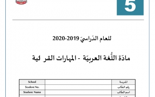 أوراق عمل للمهارات القرائية لغة عربية الصف الخامس الفصل الأول