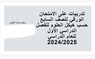 أسئلة هيكل (الجزء الورقي) علوم الصف السابع الفصل الأول