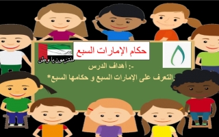 حل درس حكام الإمارات السبع الاجتماعيات الصف الثاني نموذج 2