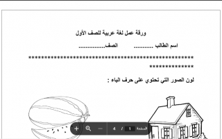ورقة عمل إثرائية درس حرف الباء اللغة العربية الصف الأول