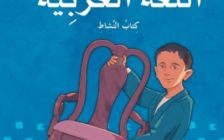 كتاب النشاط الجزء الثالث اللغة العربية الصف الخامس الفصل الدراسي الثالث 2025-2026