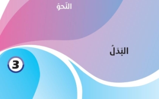حل درس البدل لغة عربية للصف الحادي عشر فصل ثاني