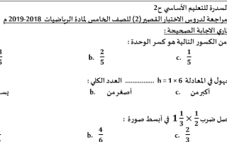اختبار رياضيات مع الحل الصف الخامس الفصل الثاني - نموذج 1
