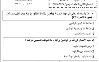 نموذج تدريبي للاختبار الوزاري التربية الإسلامية الصف الثالث الفصل الثاني