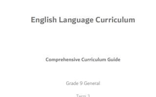 الدليل الشامل Comprehensive Curriculum Guide اللغة الإنجليزية الصف التاسع عام الفصل الثالث