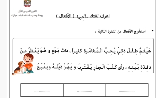 ورقة عمل الفعل الماضي والمضارع لغة عربية الصف الثاني الفصل الأول