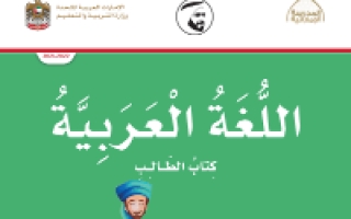 كتاب الطالب اللغة العربية الصف الرابع الفصل الثالث 2021-2022