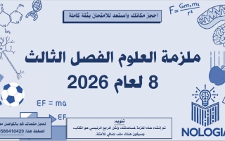 ملزمة شاملة العلوم المتكاملة الصف الثامن عام الفصل الثالث