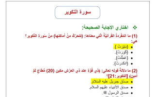 حل أوراق عمل سورة التكوير تربية اسلامية الصف الخامس الفصل الأول
