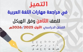 مـراجعة المهارات حسب الهيكل الوزاري اللغة العربية الصف الثامن