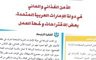 حل درس الأمن الغذائي والمائي في دولة الإمارات العربية المتحدة اجتماعيات حادي عشر