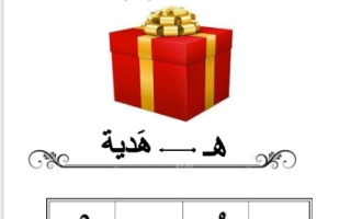 أوراق عمل درس حرف الهاء لغة عربية الصف الأول