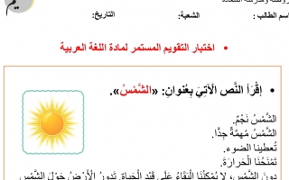 اختبار التقويم المستمر اللغة العربية الصف الثالث الفصل الأول