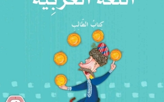 كتاب الطالب الجزء الثالث اللغة العربية الصف الثالث الفصل الدراسي الثالث 2025-2026