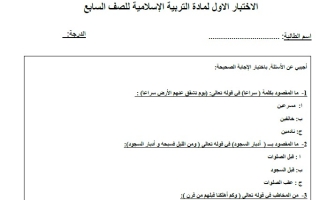 اختبار التقويم الأول التربية الإسلامية الصف السابع الفصل الثاني