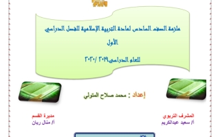 ملزمة تربية إسلامية الصف السادس الفصل الاول - نموذج 2