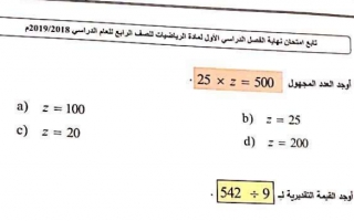 امتحان نهاية الفصل رياضيات الصف الرابع الفصل الاول - نموذج 3