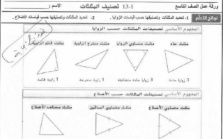 ورقة عمل تصنيف المثلثات مع الإجابة رياضيات تاسع فصل ثالث