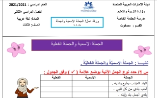 ورقة عمل درس الجملة الأسمية والجملة الفعلية اللغة العربية الصف الثالث