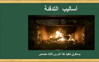 حل درس أساليب التدفئة لغة عربية الصف السابع