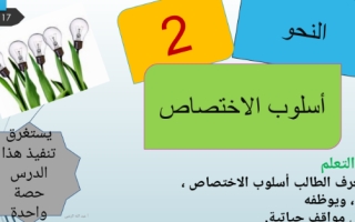 حل درس اسلوب الاختصاص لغة عربية الصف العاشر الفصل الثاني