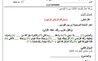 ورقة عمل درس سورة الضحى تربية إسلامية الصف الثالث - نموذج 2