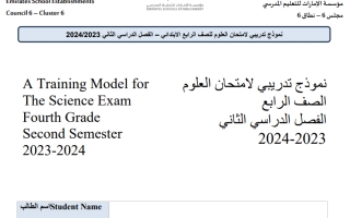 نموذج تدريبي هيكل امتحان العلوم الصف الرابع انسباير الفصل الثاني 2023-2024