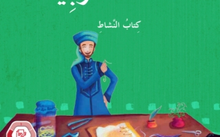 كتاب النشاط اللغة العربية الصف الرابع الفصل الثالث 2023-2024