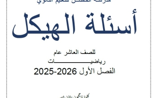 أسئلة الهيكل الوزاري الرياضيات المتكاملة الصف العاشر ريفيل عام