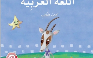 كتاب الطالب المجلد الثاني اللغة العربية الصف الأول الفصل الدراسي الثاني 2025-2026